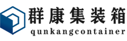 嘉峪关集装箱 - 嘉峪关二手集装箱 - 嘉峪关海运集装箱 - 群康集装箱服务有限公司